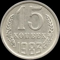 СССР 15 копеек 1983 г. Y#131 (134)
