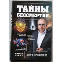 Тайны бессмертия.