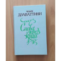 Чезаре Дзаваттини. Слова через край