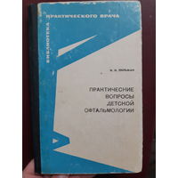 Практические вопросы детской офтальмологии/ж