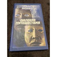 Монро Р. Далекие путешествия. Пер.с англ. Киев. София ИД Гелиос 2002г.