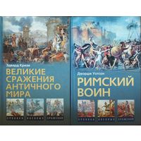 Эдвард Кризли Великие сражения Античного мира" серия "Хроники Военных Сражений"