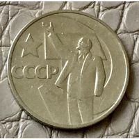 50 копеек 1967 года.