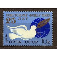 Фонд мира. 1986. Полная серия 1 марка. Чистая