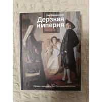 Лев Бердников. Дерзкая империя. Нравы, одежда и быт Петровской эпохи