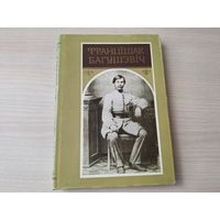 Францішак Багушэвіч - Творы 1991 - вершы, паэма, апавяданні, артыкулы, лісты, пераклады - на беларускай мове - Дудка беларуская, Смык беларускі і інш - на белорусском языке