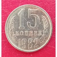 СССР, 15 копеек, 1982 года
