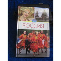 Ермакова С.О. Россия. Т.1. 2009 г.