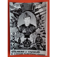 Фотооткрытка. Память о службе в охране Советских границ. 1970-е. 9х12 см
