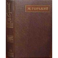 Горький М. Том 21. Собрания сочинений в 25 томах. М Наука. 1974г