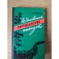 Из дневника партизанских походов\037