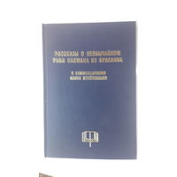 Книга Рассказы о необычайном Раби Нахмана из Браслава.2000г.