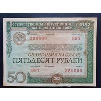 Облигация на 50 рублей. 1982 г.
