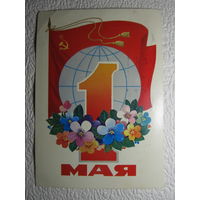 Открытка "1 Мая",Марков,подписана,прошла почту-No109