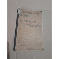 А. Бебель ХРИСТIАНСТВО И СОЦIАЛИЗМ 1905 г.