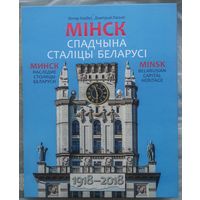 Мінск : Спадчына сталіцы Беларусі 1918-2018. Минск: Наследие столицы Беларуси 1918-2018