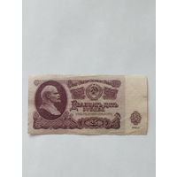 СССР 25 РУБЛЕЙ 1961, серия АЯ