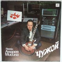 LP Андрей Мисин - Чужой / STRANGER (1990)