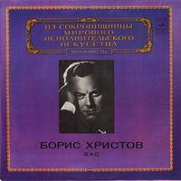 LP Boris Christoff / Борис Христов, бас -  Из Сокровищницы...(1980)