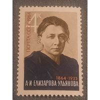СССР 1964. А.И. Елизарова-Ульянова 1864-1935