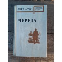 Лидия Арабей. Череда. Среди ночи. Во вторую военную зиму. На струнах бури. Библиотека белорусской повести