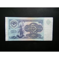 5 рублей 1991 г. ЛП