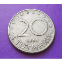 20 стотинок 1999 Болгария #07
