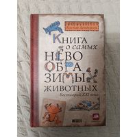 Каспар Хендерсон: Книга о самых невообразимых животных. Бестиарий XXI века