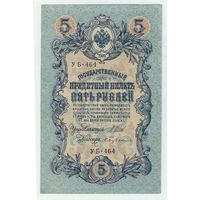 5 рублей 1909 года. Шипов - Бубякин, УБ-464. aUNC