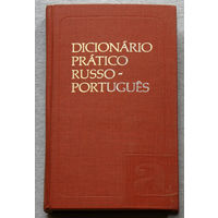 Русско-Португальский учебный словарь 12 000 слов