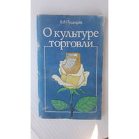 Книга О культуре торговли.1988г.