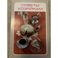 Набор открыток Кулинария СССР Советы хозяйкам (15 шт) 1982 г