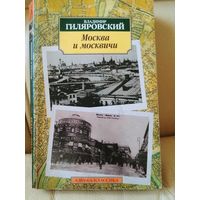 Владимир Гиляровский. Москва и москвичи.