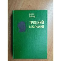 Исаак Дойчер "Троцкий в изгнании"