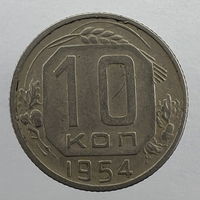 10 копеек 1954 года