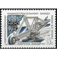 Новокраматорский машиностроительный завод СССР 1984 год (5557) серия из 1 марки