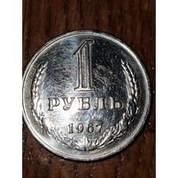 1 рубль 1967г.
