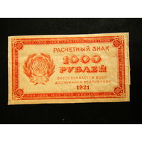 1000 рублей 1921г. Состояние.