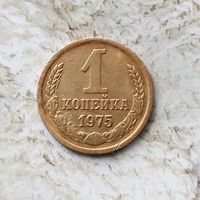 1 копейка 1975 года СССР. Достойный сохран!