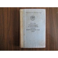Книга.Устав гарнизонной и караульной служб Вооруженных сил СССР.