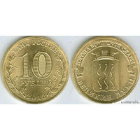 10 рублей 2012 год Россия ГВС Великие луки