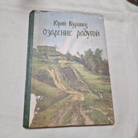 Озарение радугой-Куранов