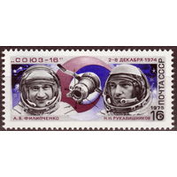 СССР 1975 Полет космического корабля ''Союз-16'' полная серия (1975)