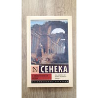 Сенека - О скоротечности жизни