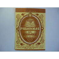 Этикетка РЯБИНОВАЯ на КОНЬЯКЕ .МПП БССР. гост -71