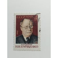 1962 СССР.  Николай Нилович Бурденко - русский и советский хирург