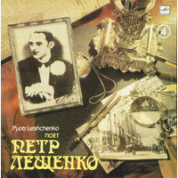 Петр Лещенко Поет Петр Лещенко (4), LP 1990