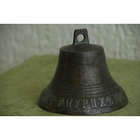 Колокольчик бронзовый  " Пурих ,мастер М. Трошин "   ( диаметр 12 см , высота 11 см )