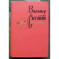 Вальтер Скотт. Собрание сочинений в двадцати томах. Том восемнадцатый. 1965.