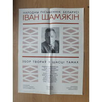 Iван Шамякiн   рекламный постер 35х47 см   на подписку 1976